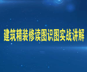 建筑精装修读图识图实战讲解