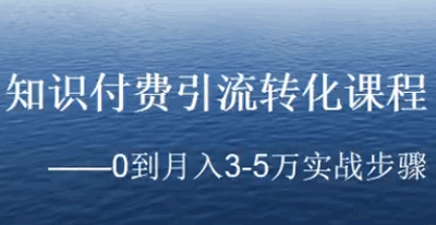 知识付费引流转化课程：0到月入3-5万实战步骤