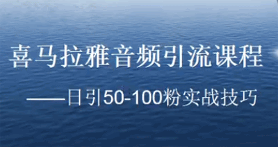 喜马拉雅音频引流课程：日引50-100粉实战技巧