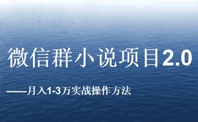 微信群小说项目月入1-3万实战操作方法2.0