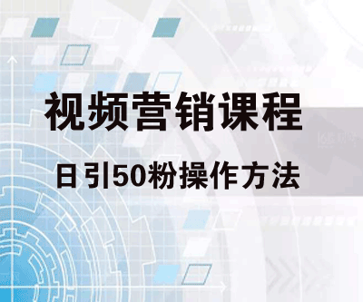 视频营销课程：日引50粉操作方法