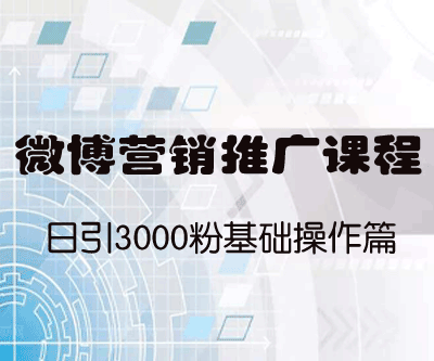 微博营销推广课程：日引3000粉基础操作篇