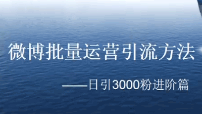 微博批量运营引流方法：日引3000粉进阶篇