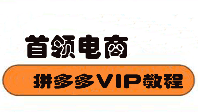 首领电商拼多多VIP教程