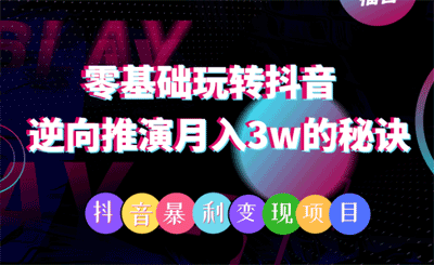 抖音带货实操，月入3w的秘诀