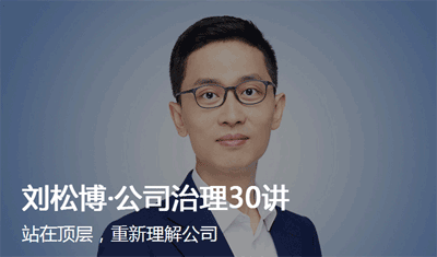 刘松博 公司治理30讲MP3音频课