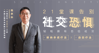 21堂课告别社交恐惧