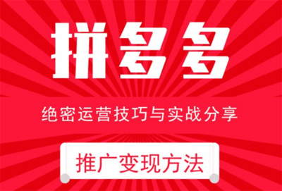 电商运营之拼多多推广变现方法MP3音频课