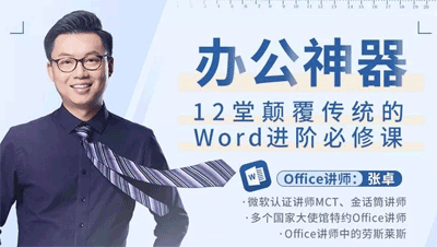 办公神器，12堂颠覆传统的Word进阶必修课