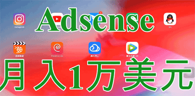 最新Adsense月入1万美元中文视频教程