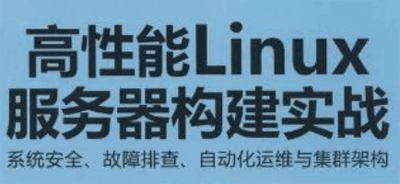 高性能Linux服务器搭建实战（31集）