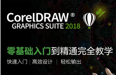 CorelDRAW2018从入门到精通