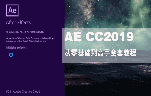 AE CC2019从零基础到高手全套教程