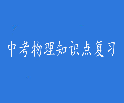 中考物理知识点复习视频教程