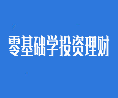 零基础学投资理财视频教程