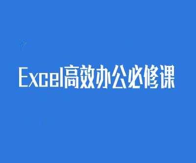 Excel高效办公必修课