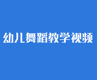 幼儿舞蹈视频幼儿园舞蹈教学合集(54集)