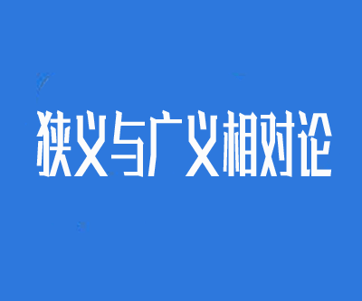 34课学完《狭义与广义相对论》全套视频课程