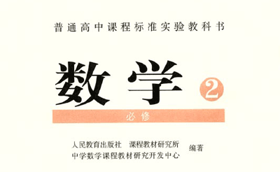 人教版高中数学必修2教学视频