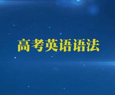 高考英语语法高频考点及易错语法讲解教学视频