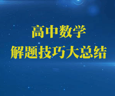 高中数学解题技巧大总结