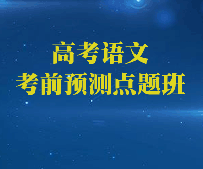 高考语文考前预测点题班