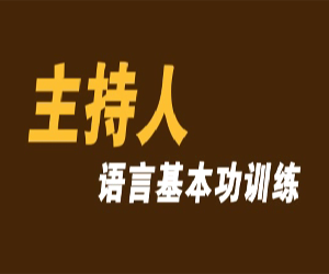 普通话学习主持普通话语言基本功