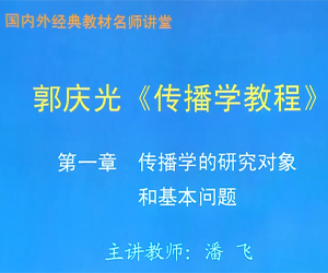 郭庆光传播学教程网授精讲班视频教程