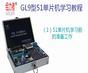 GL9型51单片机学习教程