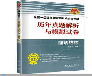 2020年一级注册建筑师建筑结构考试精讲视频教程