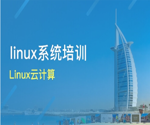 Linux云计算实战教程