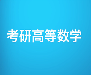 数学考研闭关修炼100题视频全集