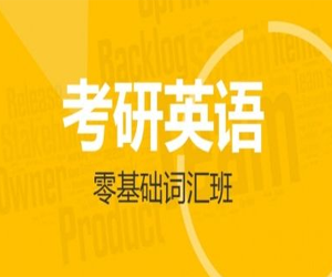 英语考研词汇之历史文化类词汇全讲解