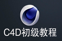 C4D教程之C4D初级教程16课