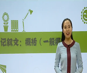 初中语文阅读理解写作技巧辅导教学视频全集