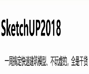 SketchUp2018基础入门教程