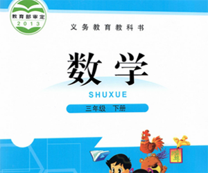 北师大版小学三年级数学下册教学视频