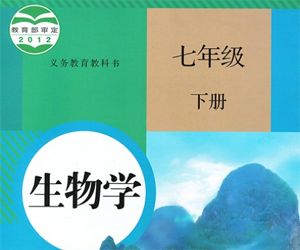 人教版初中七年级生物学下册知识点同步提高教学视频