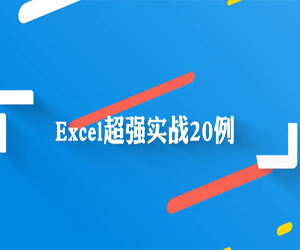 Exce课程Excel超级实用技巧20例