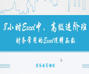 财务常用的Excel逻辑函数中、高级进阶班