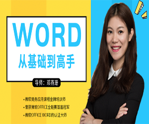 Word2016视频教程从基础到高手