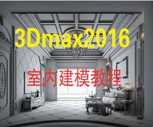 3Dmax室内建模教程