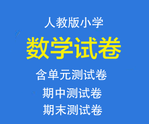 人教版小学一二三四五六年级数学上下册试卷