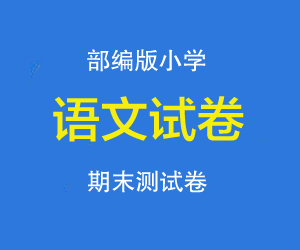 部编版小学一二三四五六年级语文上册期末测试卷