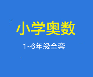 小学奥数一二三四五六年级奥数题全套教学教程