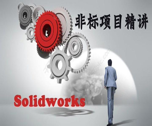 SolidWorks非标自动化设计之基础入门篇