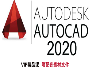 AutoCAD2020视频教程