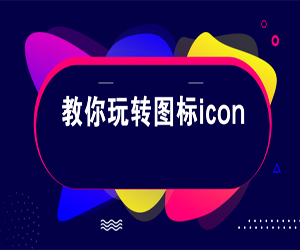 UI设计icon图标设计教程（53集）