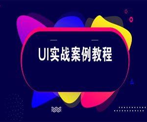 UI设计UI实战案例教程（51集）