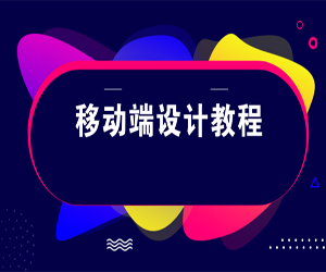 移动端APP UI设计教程（51集）